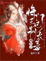 《重生之将门王妃别太毒》封面