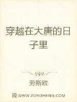 《穿越在大唐的日子里》封面