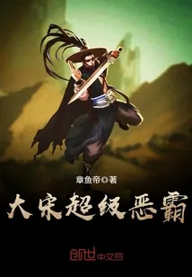 《大宋超级恶霸》封面