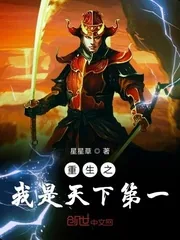 《重生之我是天下第一》封面