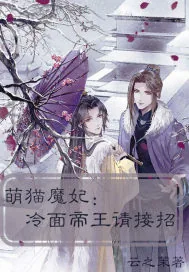 《萌猫魔妃之冷面帝王请接招》封面
