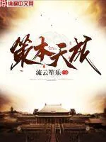 《策本天成》封面