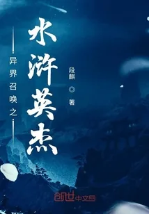 《异界召唤之水浒英杰》封面