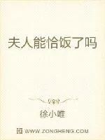 《夫人能恰饭了吗》封面