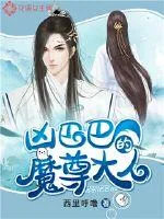 《凶巴巴的魔尊大人》封面