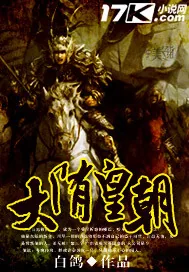 《大隋皇朝》封面