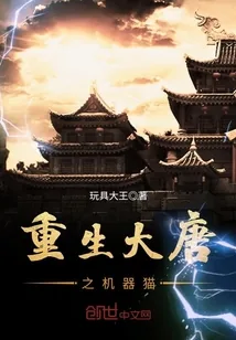 《重生大唐之机器猫》封面