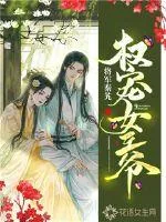 《权宠女王爷》小说封面