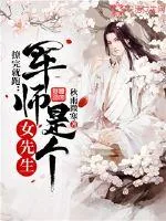 《撩完就跑：军师是个女先生》封面