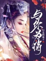 《与你为将》封面