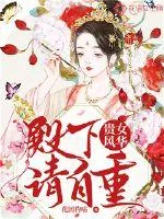 《贵女风华：殿下请自重》封面