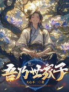 《吾乃世家子》小说封面