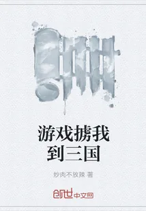 《游戏掳我到三国》封面