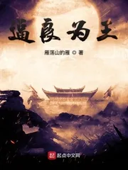 《逼良为王》封面