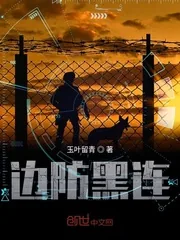 《边防黑连》封面