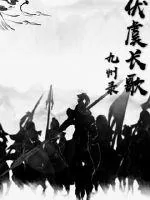 《伏虞长歌九州录》封面