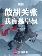《三国：截胡关张，我真是皇叔！》小说封面