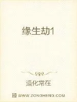 《缘生劫1》封面