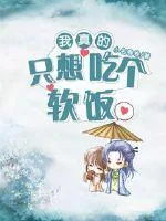 《我真的只想吃个软饭》封面
