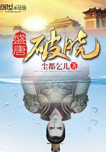 《盛唐破晓》封面