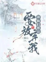 《神仙们都说要放弃我》封面