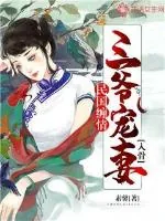 《民国缠情：三爷宠妻入骨》小说封面