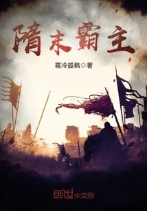 《隋末霸主》封面