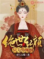 《绝世红颜只为你倾倒》小说封面