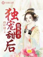 《腹黑君王独宠甜后》封面