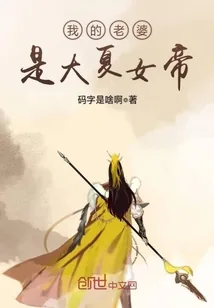 《我的老婆是大夏女帝》封面