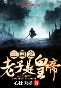 《三国之老子是皇帝》封面