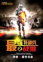 《最强特种兵之战狼》封面