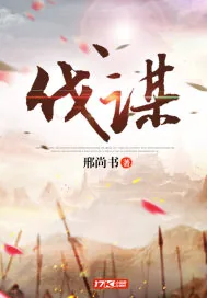 《伐谋》封面