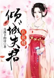 《倾城夫君在花楼》封面
