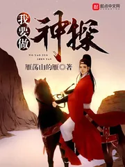 《我要做神探》封面