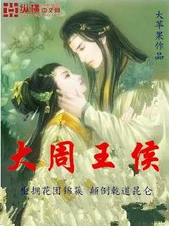 《大周王侯》封面