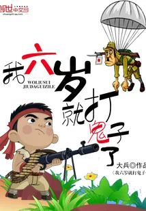 《我六岁就打鬼子了》封面