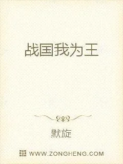 《战国我为王》封面