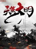 《天策大明》封面