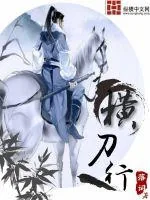《横刀行》封面