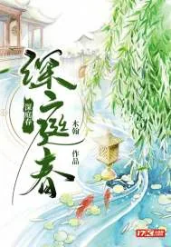 《深庭春》小说封面