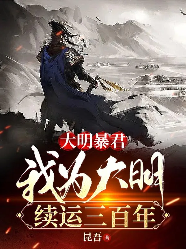 《大明暴君,我为大明续运三百年》小说封面