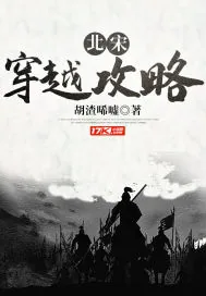 《北宋穿越攻略》小说封面