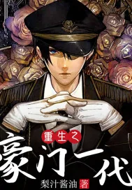 《重生之豪门一代》封面