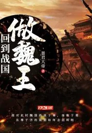 《回到战国做魏王》封面