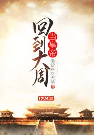 《回到大周当皇帝》封面