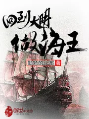 《回到大明做海王》封面