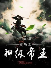 《召唤之神级帝王》封面