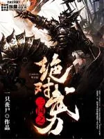 《三国之绝对武力》封面