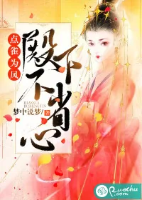 《点雀为凤：殿下不省心》封面